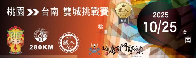 2025 TIS Taoyuan Tainan 280KM